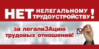 Скажите НЕТ неформальной занятости! - Администрация г. Елец