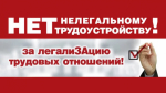 Скажите НЕТ неформальной занятости!