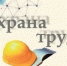 Декада по охране труда - Елецкий район