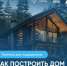 Согласно закону, подрядные организации, которые строят частные дома с использованием счетов эскроу, обязаны раскрывать информацию о своей деятельности на портале «строим.дом.рф - Администрация г. Елец
