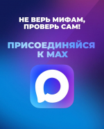 Правда или вымысел?