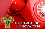 Прокуратура информирует: