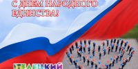 Поздравляем!!! - Елецкий район