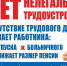 НЕТ нелегальному трудоустройству! - Администрация г. Елец