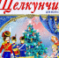 Приглашаем на новогоднюю музыкально-хореографическую сказку «Щелкунчик» - Елецкий район