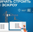 С 1 марта 2025 года вступил в силу федеральный закон №186-ФЗ «О строительстве жилых домов по договорам строительного подряда с использованием счетов эскроу» - Администрация г. Елец