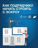 С 1 марта 2025 года вступил в силу федеральный закон №186-ФЗ «О строительстве жилых домов по договорам строительного подряда с использованием счетов эскроу»