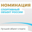 Номинация «Спортивный объект России: лучший объект спорта» - Администрация г. Елец