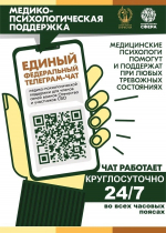 Уже 19 тысяч человек со всей России присоединились к федеральному телеграм-чату медико-психологической поддержки для членов семей воинов Отечества и участников СВО.