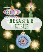 Декабрь в Ельце будет насыщенным — и дело не только в хлопотах перед Новым годом!