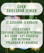 Декабрь в Ельце будет насыщенным — и дело не только в хлопотах перед Новым годом!