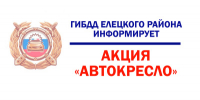 АВТОКРЕСЛО - Елецкий район
