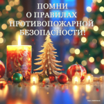 ПРАВИЛА ПОЖАРНОЙ БЕЗОПАСНОСТИ В ПЕРИОД ПРОВЕДЕНИЯ НОВОГОДНИХ ПРАЗДНИКОВ