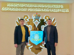 Ректор и проректор ЕГУ им. И.А. Бунина повысили квалификацию в Москве и обсудили вопросы развития университета на федеральном уровне