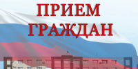 Прием граждан - Елецкий район