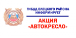 АВТОКРЕСЛО