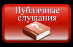 Уведомление о проведении публичных слушаний по проекту «Правила благоустройства территории Елецкого муниципального округа Липецкой области Российской Федерации
