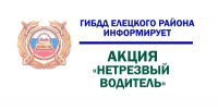НЕТРЕЗВЫЙ ВОДИТЕЛЬ - Елецкий район