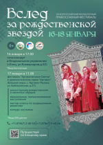 ВСЛЕД ЗА РОЖДЕСТВЕНСКОЙ ЗВЕЗДОЙ