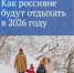 Чтобы вам было легче планировать 2026 год, подготовили календарь, в котором отметили предстоящие выходные и праздничные дни при пятидневной рабочей неделе - Администрация г. Елец