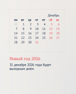 Чтобы вам было легче планировать 2026 год, подготовили календарь, в котором отметили предстоящие выходные и праздничные дни при пятидневной рабочей неделе