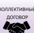 Коллективный договор как организационно-правовой документ - Елецкий район