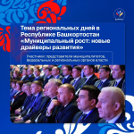 Перспективы экономического развития муниципалитетов обсудили в Уфе