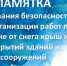 Памятка "Требования безопасности при организации работ по очистке от снега крыш и покрытий зданий и сооружений" - Елецкий район