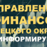 Управление финансов информирует: - Елецкий район