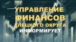 Управление финансов информирует: