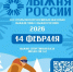 14 февраля состоится XLIV открытая Всероссийская массовая лыжная гонка «Лыжня России»! - Администрация г. Елец