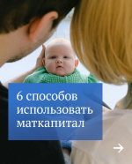 В этом месяце вырос материнский капитал