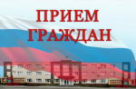 Прием граждан