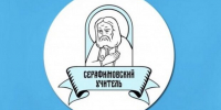 Серафимовский учитель – 2026 - Елецкая епархия