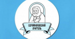 Серафимовский учитель – 2026