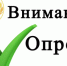 Внимание! Опрос - Елецкий район
