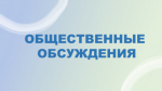 Уведомление об общественном обсуждении проекта Стратегии социально-экономического развития Елецкого муниципального округа Липецкой области до 2030 года и на перспективу до 2036 года