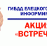 Внимание! Профилактическое мероприятие - Елецкий район