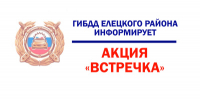 Внимание! Профилактическое мероприятие - Елецкий район