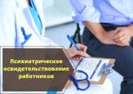 Минздрав уточнил порядок направления на психиатрическое освидетельствование