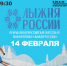 Приглашаем на Лыжню России! - Елецкий район