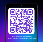 УФНС России по Липецкой области запустило канал в мессенджере MAX