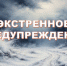 ЭКСТРЕННОЕ ПРЕДУПРЕЖДЕНИЕ о вероятности возникновения чрезвычайных ситуаций на территории Липецкой области в период  с 18.00 18 февраля до 18.00 19 февраля 2026 года - Елецкий район