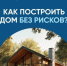 Как построить дом без рисков? - Администрация г. Елец