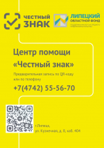 Центр помощи «Честный знак» в Липецкой области приглашает предпринимателей на бесплатные консультации по вопросам маркировки товаров