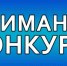Муниципальный этап областного конкурса «Лучшая корпоративная практика по охране труда» - Елецкий район
