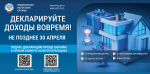 Декларируйте доходы вовремя!