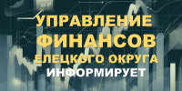 Управление финансов информирует: - Елецкий район