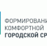 В рамках реализации федерального проекта «Формирование комфортной городской среды» - Елецкий район