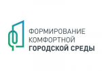 В рамках реализации федерального проекта «Формирование комфортной городской среды»